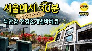 서울 인근 펜션 남양주 북한강 전망의 별빛아리수 펜션 / 여자친구가 좋아합니다