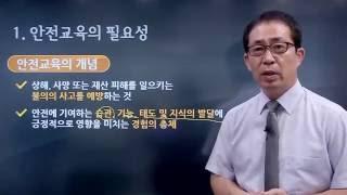 [교육사랑연수원] 안전교육의 필요성(직무)