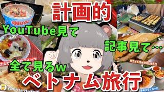 【#ぽんぽこはやおき】事前に全部チェック！計画的ベトナム旅行【ぽこピー切り抜き】