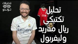 تحليل | ريال مدريد 1-0 ليفربول : أنشيلوتي بطل الأبطال وكلوب يدفع تمن غلطته الوحيدة