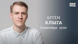 Фальсификации на голосовании, вербовка заключенных / Артём Клыга / Персонально ваш // 08.09.23