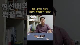 매장 홍보의 기본기 전단지 홛동의 중요성#shorts #매장홍보 #전단지홍보 #매장홍보기본기 #매장마케팅 #매장영업 #영업활성화 #전단지 #전단지활동 #장사