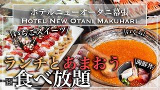 【高級ホテル食べ放題】 ついに始まったいちごビュッフェ！ニューオータニ幕張のあまおうのビュッフェが最強すぎた|東京ビュッフェラボ