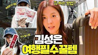 김성은이 알려주는 해외여행 꿀템과 비행기 기내 필수템 짐 정리는 이렇게만 하세요! | 여행가기 전 꼭 봐야할 영상 l 정리의 여왕 김성은
