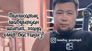 ПАНИКАЛЫҚ ШАБУЫЛДАН ШЫҒЫП ЖАҢА ӨМІР БАСТА | 𝐊𝐀𝐌𝐀𝐋𝐁𝐀𝐘 𝐘𝐔𝐒𝐔𝐏𝐁𝐀𝐘𝐔𝐋𝐈