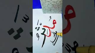 Mudasir Muhammad Name Calligraphy in Arabic | Arabic Handwriting#shorts #writing