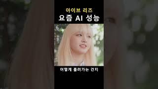 요즘 AI 성능 [아이브 리즈]