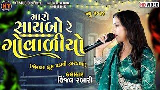 મારો સાયબો રે ગોવાળીયો ||Kinjal Rabari |Maro Saybo Re Govaliyo ||2024 @KTSTUDIORAJKOT