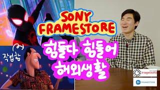 VFX 3D 애니메이터 인터뷰 2부 : vfx와 카툰 애니메이션의 차이점, 캐나다 해외생활의 현실, 선호하는 작업과정, 김인환님 Interview | 곰나로그