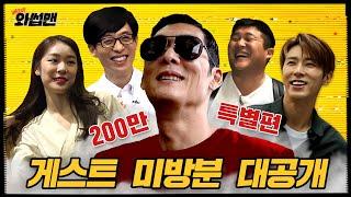 (ENG SUB)200만 기념 유재석/김연아/유노윤호 비하인드 대.방.출 + 대스타ㅇㅇㅇ 버전 구독송 예고..?! | 와썹맨 ep.75 | god 박준형