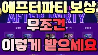 피파 에프터파티 이벤트 최종보상 무조건 이렇게 받으세요!! 안 보시면 손해봅니다!!