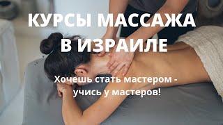 Курсы массажа| обучение массажу с трудоустройством| отзывы