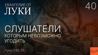 Луки 7:31-35. Слушатели, которым невозможно угодить | Андрей Вовк | Слово Истины