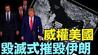 營造川普親自策劃 領導 參與：B 2遠程直接剷除伊朗核設施與夢想《今日點擊》（06 23 25）#川普 #特朗普 #trump #elonmusk #china #chinese #tarif