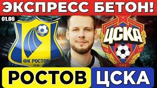 РОСТОВ - ЦСКА ПРОГНОЗ КУБОК РОССИИ ФИНАЛ ОБЗОР МАТЧА