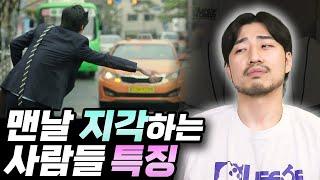 맨날 지각하는 사람들 특징