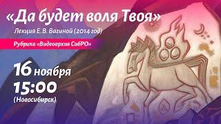 16 ноября 2024. «Да будет воля Твоя», лекция Е.В. Вагиной (2014 год). Рубрика «Видеоархив СибРО»