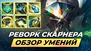 РЕВОРК СКАРНЕРА | ОБЗОР УМЕНИЙ | Лига Легенд от Зака 14 сезон | League of Legends