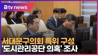 서대문구의회 특위 구성…'도시관리공단 의혹' 조사 _SK broadband 서울뉴스