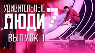 УДИВИТЕЛЬНЫЕ ЛЮДИ - 7 СЕЗОН - ВЫПУСК 1