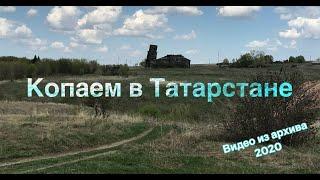 Коп2020. #43. Копаем в Татарии. Видео из архивов. Дождь, находок мало( 4К видео.