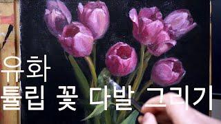 유화로 튤립 꽃 다발 그리기. Still life Tulip Floral oil painting timelapse