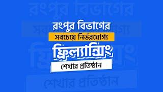 Learn & Develop Your Skill with Inspired IT | One of The Best Freelancing Institute in Rangpur
