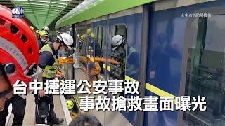 台中捷運公安事故搶救畫面｜中央社影音新聞