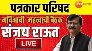 MP Sanjay Raut PC Live | मविआची  महत्त्वाची बैठक; संजय राऊत पत्रकार परिषद Live | Zee24Taas