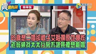 【震震精華版】女業務員吹捧老董「比金城武帥」！年老看到新花園卻因性功能障礙感到自卑！