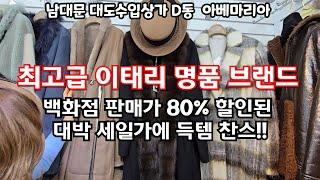 백화점에서 상품 가격을 확인한 후, 이탈리아 수입 명품을 80% 할인된 가격에 득템 하세요-명품 대박 세일 찬스-더 이상 비싸게 지불하지 마세요! 지금이 바로 득템할 기회