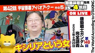 キシリアとシャアの不都合な関係 岡田斗司夫ゼミ＃544（2024.9.29）ガンダム講座 第42話「宇宙要塞ア・バオア・クー」その5