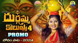 SATTHULARA BONALU SANG PROMO | DJ GANESH SONGS 2024 | DUBBULAASHOK | JANULYRI | MANAPALLEJEEVITHALU