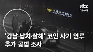 '강남 납치·살해' 코인 사기 연루…추가 공범 조사 / JTBC News