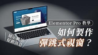 如何製作彈跳式視窗？展示網站促銷訊息｜Elementor Pro 教學