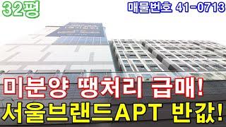 [서울신축아파트] 32평 화곡역세권 미분양 땡처리 급매 서울브랜드 대단지아파트 반값에 가져가세요