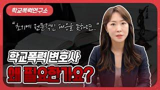학폭 변호사 선임 전 꼭 확인해야 할 3가지!
