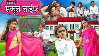 CHOTU DADA KI SCHOOL LIFE PART 4 | छोटू की स्कूल लाइफ | Khandesh Hindi Comedy | Chotu Ki School