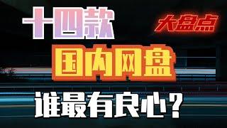 十四款国内网盘大盘点，到底谁最有良心？