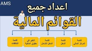 اعداد جميع القوائم المالية (Financial Statements)