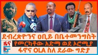 ደብረጽዮንና ዐቢይ በቤተመንግስት፣ ፋኖና OLA ስለ ደራው ግድያ፣ የመርካቶው አድማ ወደ ኦሮሚያ፣ ፖሊስ "ስለየግድያ ሙከራው"፣ ጄኔራሉ ስለዐቢይ ጥሪ| EF