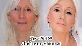 Лифтинг макияж после 60 лет.Макияж преображение.Урок№160