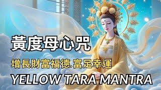 【黃度母心咒】Yellow Tara Mantra|開啟財富能量！招財+貴人運爆棚，福報圓滿！| 3首合輯|Attract Prosperity & Fulfill Your Desires!