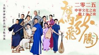 精彩！江南曲艺梦之队美国演出