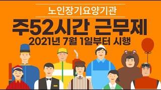 (노인장기요양기관) 주52시간 근무제 시행, 법정근로시간, 소정근로시간