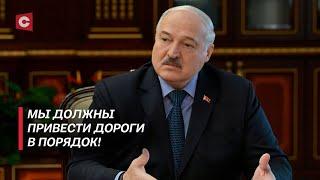 Лукашенко поручил привести дороги в порядок! Что изменится для автомобилистов?