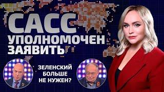 Зеленский – разменная монета Запада! Какие грязные игры ведут США? | САСС уполномочен заявить