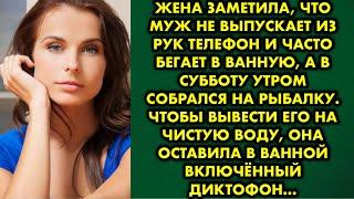 Жена заметила, что муж не выпускает из рук телефон и часто бегает в ванную, а в субботу собрался