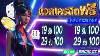 โปร สมาชิกใหม่ ฝาก 19 รับ 100 วอเลท ล่าสุด สล็อต wallet 19รับ100 ถอนไม่อั้น #ฝาก19รบ100