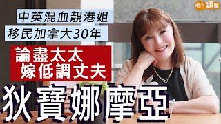 #狄寶娜摩亞 中英混血靚港姐 移民加拿大30年廣東話更進步 | 論盡太太嫁低調丈夫 自稱雜果沙律正面看人生 | 明周Shall We Talk